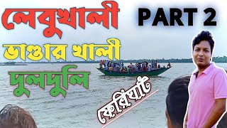 Dulduli Ferry Ghat । Bhandar Khali Ferry Ghat । Lebu Khali Ferry Ghat । MYGHF VLOG । PART 2 [upl. by Nylimaj]