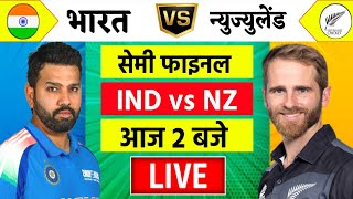 🔴LiveIndia vs New Zealand ICC Champions Trophy Live  IND vs NZ  आज होगा फ़ाइनल का टिकिट Cricket [upl. by Emiline]