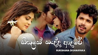 Hithune Nadda Adare  හිතුනේ නැද්ද ආදරේ  Rukshana Disanayaka  New Songs 2019 [upl. by Semadar]