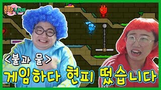 파이어보이 앤 워터걸 게임 하다가 현피 떴습니다ㅋㅋㅋ흔한남매 [upl. by Julius]