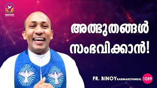 1059 അത്ഭുതങ്ങൾ സംഭവിക്കാൻ  Josh 35  FrBinoy Karimaruthinkal [upl. by Anirrok166]