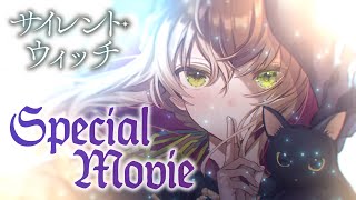 【SPECIAL MOVIE】『サイレント・ウィッチ 沈黙の魔女の隠しごと』（カドカワBOOKS） [upl. by Gnilyarg]