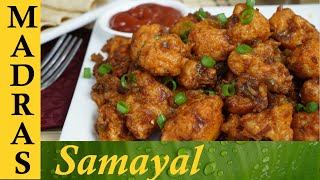 Gobi Manchurian in Tamil  காலிபிளவர் மன்சூரியன் [upl. by Sana]