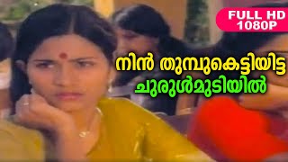 നിൻ തുമ്പുകെട്ടിയിട്ട ചുരുൾമുടിയിൽ  Evergreen Malayalam Movie Song  HD Video Song  K J Yesudas [upl. by Michael393]