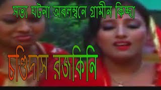 চণ্ডিদাস রজকিনি  Chondi Das Ar Rojokini সত্য ঘটনা অবলম্বনে গ্রামীন কিচ্ছা [upl. by Airamat]