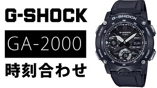 【gショック】 GA2000 時刻合わせ 5590 （実機レビュー） [upl. by Beale60]