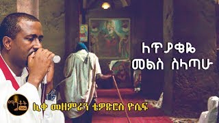 quotለጥያቄዬ መልስ ስላጣሁquot ሊቀ መዘምራን ቴዎድሮስ ዮሴፍ [upl. by Zolnay]