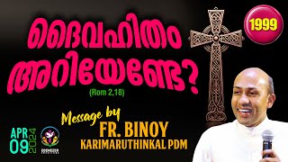 1999 ദൈവഹിതം അറിയേണ്ടേ Rom 218  FrBinoy Karimaruthinkal PDM [upl. by Yerfdog842]