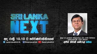 Swarnavahini Live  SRI LANKA NEXT [upl. by Sella]