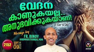 2152 വേദന കാണുകയല്ല… അനുഭവിക്കുകയാണ്  1 Cor 1226  FrBinoy Karimaruthinkal PDM [upl. by Shanta974]