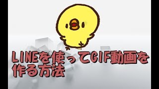 LINEを使ってGIF動画を作る方法。簡単にGIFアニメ [upl. by Ahsatam470]