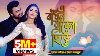 A Badhon Jabena Chire  Nusraat Faria amp Imran Mahmudul  Bangla New Song 2021  Channel i TV [upl. by Madison]