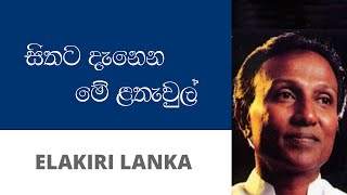 සිතට දැනෙන මේ ළතැවුල්  ටී එම් ජයරත්න  Sithata Danena Me Lathawul  T M Jayarathna [upl. by Uund]