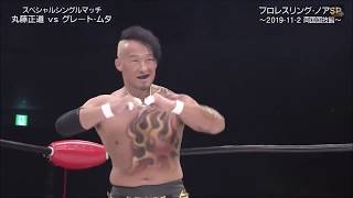 NOAH  Great Muta vs Naomichi Marufuji [upl. by Aileve]