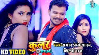 VIDEO  PRAMOD PREMI  Cooler Lagadi  Shilpi Raj  कूलर लगादी  Bhojpuri Song  SRK MUSIC [upl. by Sweeney130]