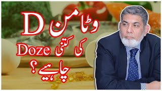 Dosage of Vitamin D  Urdu  Prof Dr Javed Iqbal [upl. by Sladen399]