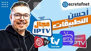 Secretofnet  Mohamed Lalah  IPTV Apps Player التقييم الشامل  أحسن تطبيقات الايبي تيفي [upl. by Wan353]