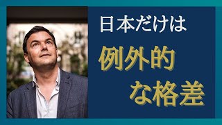 【Part④】 日本の資本主義経済の仕組みを解説！ 格差社会とはなにか？ トマピケティによる「21世紀の資本」を参考にします [upl. by Alamak568]