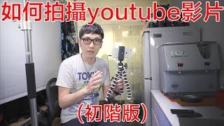 如何拍攝youtube影片初階版 [upl. by Sanger431]