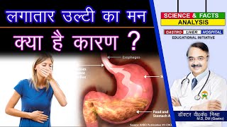 लगातार उल्टी का मन क्या है कारण   WHAT CAUSES CHRONIC NAUSEA [upl. by Curran]