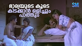 ഭാര്യയുടെ കൂടെ കിടക്കാൻ ഒളിച്ചും പാത്തും  Oppol Movie Scene  Menaka [upl. by Swane]