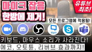 모든 프로그램에서 마이크 잡음 없애고 에코 오토튠 효과까지 방송인 강사 필수 [upl. by Naerol]