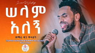 ሰላም አለኝ  ዘማሪ ዳጊ ጥላሁን  Dagi Tilahun  Live Worship  Ethiopian Protestant Mezmure non stop [upl. by Eliezer]