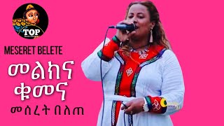 Meseret Belete  Aya belew Ethio Music [upl. by Trescha839]