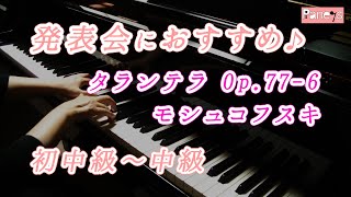 【ピアノ発表会おすすめ】タランテラ Op776 ♫ モシュコフスキ  Tarantella Moszkowski [upl. by Swigart253]