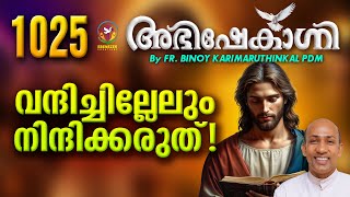 വന്ദിച്ചില്ലേലും നിന്ദിക്കരുത്   FRBINOY KARIMARUTHINKAL PDM  ABHISHEKAGNI 1025 [upl. by Nytsirk]