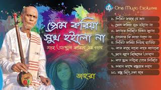 Baul Shah Abdul Karim Song  Prem Koriya Shuk Hoilo Na  Johura [upl. by Arayt]