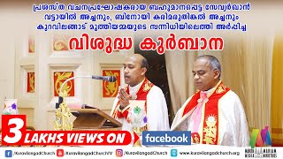 Holy Qurbana  Fr Binoy Karimaruthinal  Fr Xavierkhan Vattayil  Kuravilangad Church [upl. by Ayerdna]