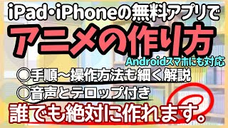 iPad iPhoneの無料アプリだけでアニメ作成【アイビスペイントで作画】Androidも対応■初心者でも絶対にアニメが作れる！自作アニメ [upl. by Atwekk829]