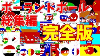 ポーランドボール総集編 完全版 [upl. by Klingel]