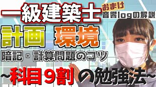 一級建築士 計画環境設備～科目９割の勉強法シリーズ～ [upl. by Berkley15]