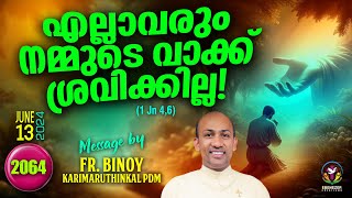 2064 എല്ലാവരും നമ്മുടെ വാക്ക്‌ ശ്രവിക്കില്ല  1 Jn 46  FrBinoy Karimaruthinkal PDM [upl. by Enrika209]