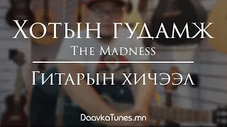 Daavka  Madness  Хотын гудамж  Гитарын хичээл [upl. by Nahsab]