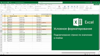 Условное форматирование [upl. by Lefkowitz]