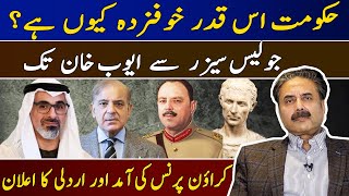 Aftab Iqbals Vlog Why is the Govt so AfraidFrom Julius Caesar to Ayub KhanCrown Prince Arrival [upl. by Wey]