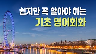 쉽지만 꼭 알아야 하는 기초 영어회화 400 영어회화 영어공부 [upl. by Cirilo]