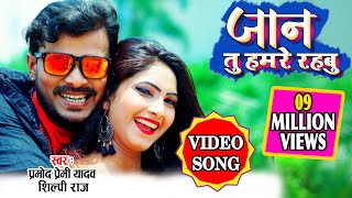 VIDEO SONG जान तु हमारे रहबु Pramod Premi Yadav New Song  ये है 2020 का सबसे बढ़िया विडियो सॉन्ग [upl. by Harned]