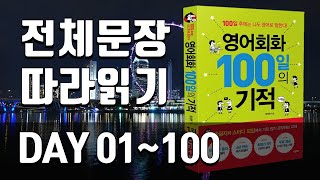 영어회화100일의기적 전체 복습  DAY 01100  자주 쓰는 표현 매일 쓰는 문장 미드에서 자주 나오는 문장 [upl. by Dde789]