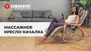 Массажное креслокачалка Yamaguchi Liberty Кресло качалка с массажем [upl. by Merwin732]