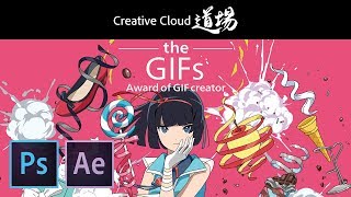 【CC道場 230】GIFアニメやろうぜ！2018 大野謙介 amp 大桃洋祐  Photoshop After Effects － アドビ公式 [upl. by Yenahc]