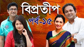 Biprotip  বিপ্রতীপ পর্ব১৫  Bipasha Hayat  Rahmat Ali  Chitralekha Guho  ETV Drama [upl. by Niad]