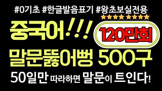 중국어 말문뚫어뻥 500구 천하제일중국어 基礎韓國語  KoreanChinese daily conversation  1시간풀버전  50일 완성  그냥 따라만 하면 OK [upl. by Bergwall]