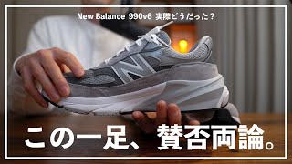 【New Balance】賛否両論のフラッグシップ。990v6を本音でトーク。 [upl. by Eram]