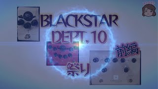 Blackstar Dept 10 祭り！【前編】 [upl. by Ennaeirrac]