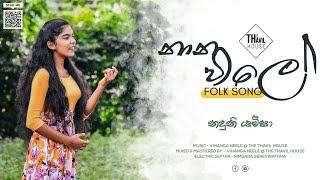 Nana Vile  නාන විලේ  EDM VERSION  Naduni Yameesha [upl. by Alleyne]