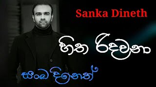 Hitha ridawana  Sanka dineth  Sanka dineth sinhala song [upl. by Corron]